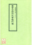 道教儀範全集(353)靈寶金籙神祇寶懺科儀