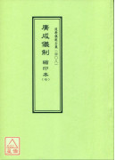 道教儀範全集(408)廣成儀制 縮印本(七)