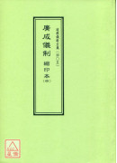 道教儀範全集(405)廣成儀制 縮印本(四)