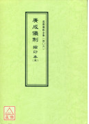 道教儀範全集(406)廣成儀制 縮印本(五)