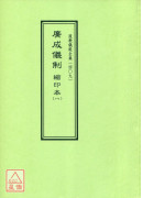 道教儀範全集(409)廣成儀制 縮印本(八)