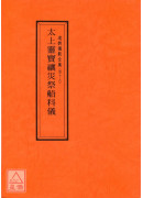 道教儀範全集(048)太上靈寶禳災祭船科儀