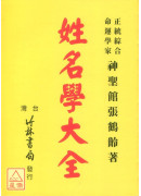 姓名學大全(平)