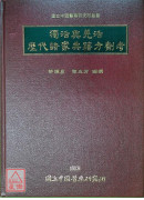 獨活與羌活歷代諸家典籍方劑考