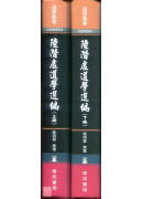 陸潛虛道學選編(上、下)