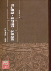 單打粗論、猿勢通臂、神鎗總論