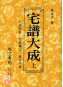 宅譜大成《宅譜指要.宅譜問答邇言.修方案証》上下冊(平裝)