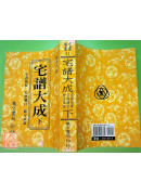 宅譜大成《宅譜指要.宅譜問答邇言.修方案証》上下冊(平裝)