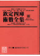 欽定四庫術數全集《八》觀物篇解