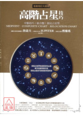 高階占星技巧（全新增訂大開本）：中點技巧、組合盤、移民占星學