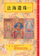 道法會元續編(16~19)法海遺珠(全四卷)