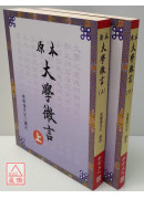 原本大學微言(上下冊)