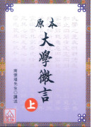 原本大學微言(上下冊)