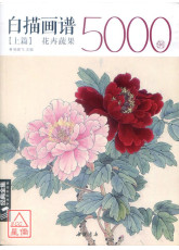 白描畫譜5000例【上篇】花卉蔬果〔簡體書〕