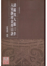 清虛真人張三丰入室靜功金丹口訣