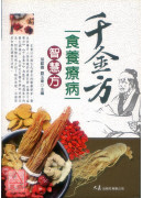 千金方食養療病智慧方