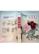 白描畫譜5000例【上篇】花卉蔬果〔簡體書〕