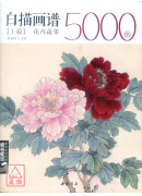 白描畫譜5000例【上篇】花卉蔬果〔簡體書〕