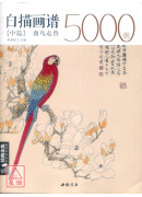 白描畫譜5000例【中篇】禽鳥走獸〔簡體書〕