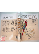 白描畫譜5000例【中篇】禽鳥走獸〔簡體書〕