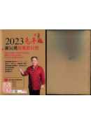 2023謝沅瑾兔年生肖運勢大解析：史上最萬用的開運工具書