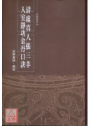 清虛真人張三丰入室靜功金丹口訣