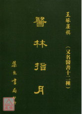 醫林指月《又名醫書十二種》(平裝)