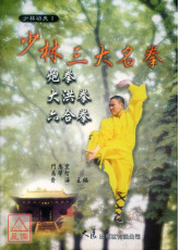 少林三大名拳-炮拳、大洪拳、六合拳