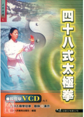 四十八式太極拳+DVD