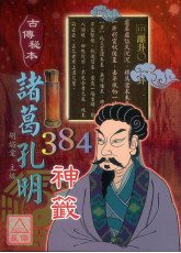 古傳秘本諸葛孔明384神籤