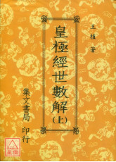 皇極經世數解(上、下冊)