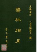 醫林指月《又名醫書十二種》(平裝)