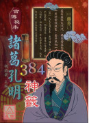 古傳秘本諸葛孔明384神籤