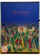 中國諸神雕畫全集(共二冊)