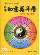 精準如意萬年曆(1900-2061年)