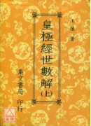 皇極經世數解(上、下冊)