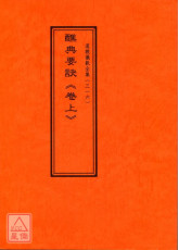 道教儀範全集(316~317)醮典要訣(全二卷)