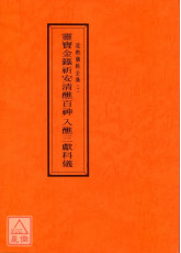 道教儀範全集(010)靈寶金籙祈安清醮百神入醮三獻科儀