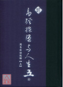 易經探源與人生《五》周易白話經解【上】