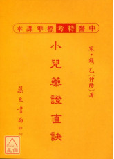 小兒藥證直訣《新標準課本》