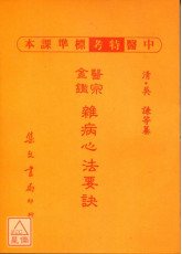 雜病心法要訣《新標準課本》