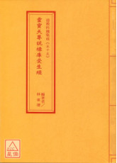 道教科儀集成(55)靈寶天尊說祿庫受生經