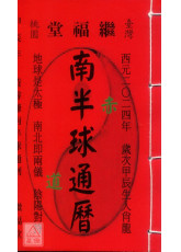 2024黃睿謙南半球通曆(甲辰年)