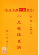 小兒藥證直訣《新標準課本》