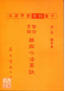 雜病心法要訣《新標準課本》