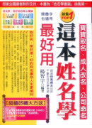 寶寶取名、成人改名、公司命名這本姓名學最好用