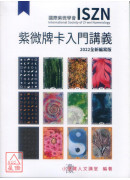 紫微牌卡入門講義(含紫微牌卡)2024全新編寫版