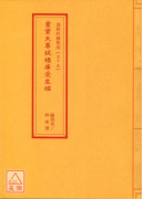 道教科儀集成(55)靈寶天尊說祿庫受生經