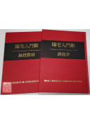 陽宅入門斷(講義書+函授教材解說書)(POD)