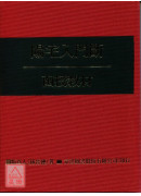 陽宅入門斷(講義書+函授教材解說書)(POD)